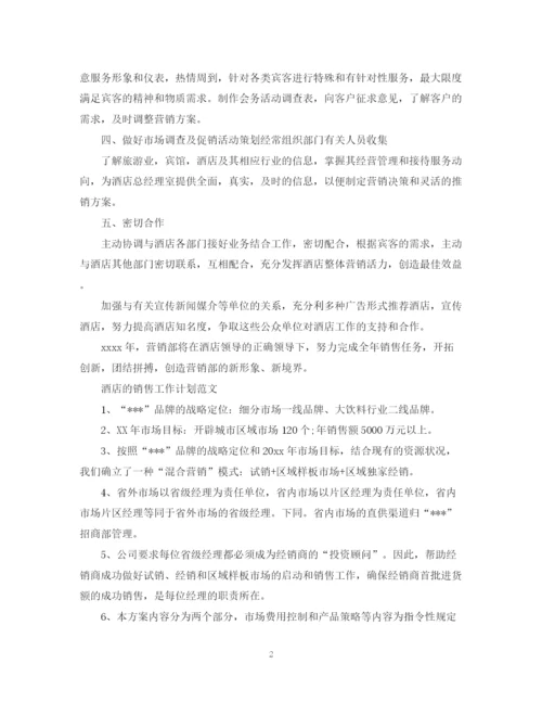 精编之酒店的销售工作计划范文精选.docx