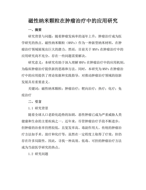 磁性纳米颗粒在肿瘤治疗中的应用研究