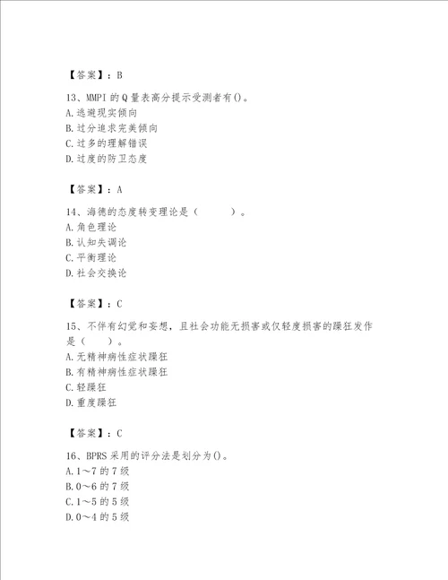 2023年心理咨询师继续教育题库及完整答案典优