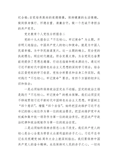 党史教育个人党性分析报告 党员党性分析报告范文.docx