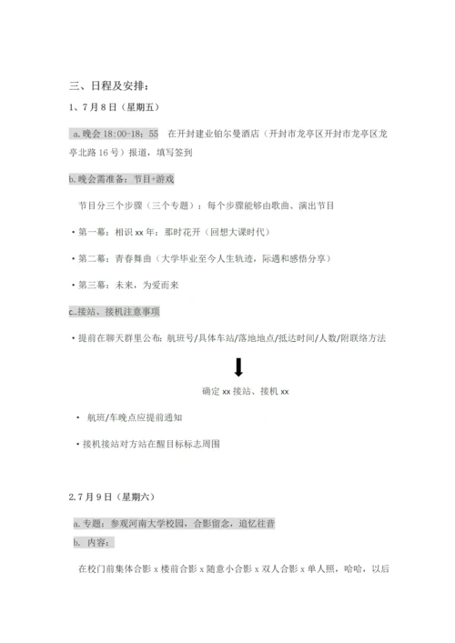 同学聚会专项策划专业方案晚会.docx