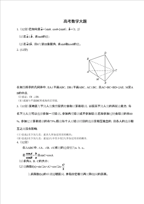 高考数学大题练习