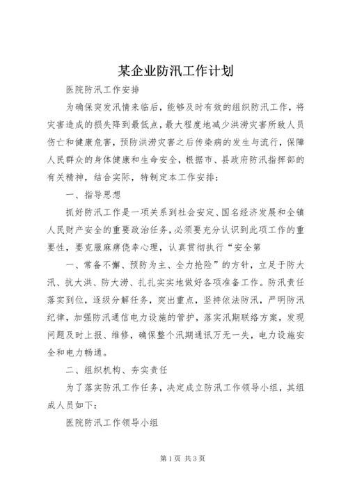 某企业防汛工作计划 (5).docx