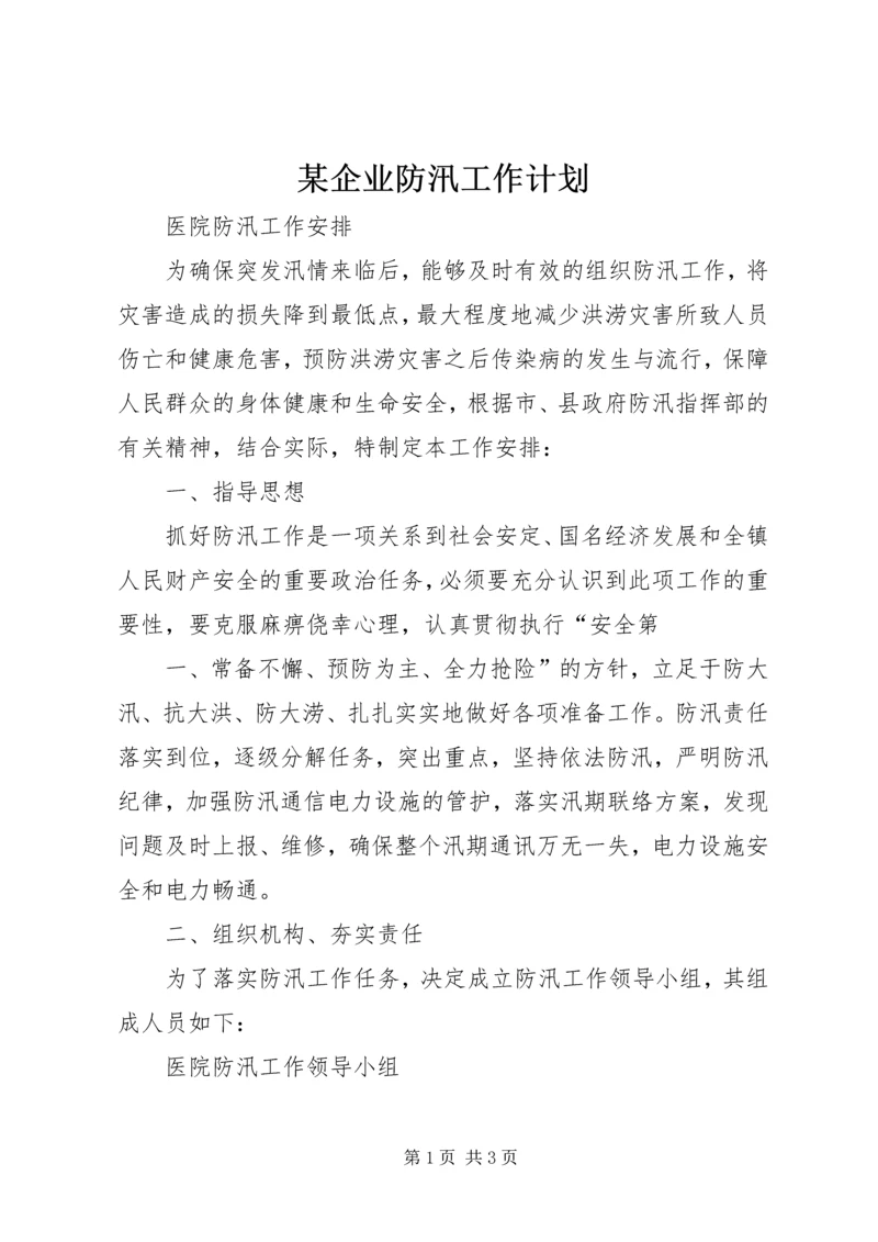 某企业防汛工作计划 (5).docx