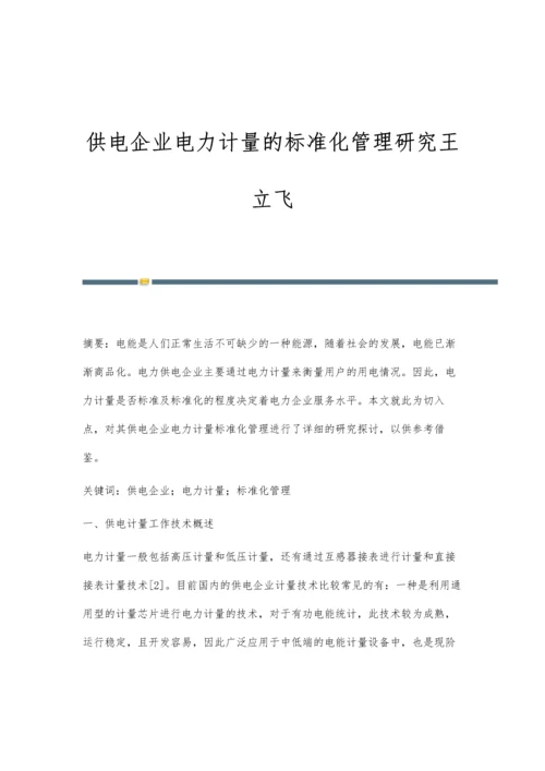 供电企业电力计量的标准化管理研究王立飞.docx