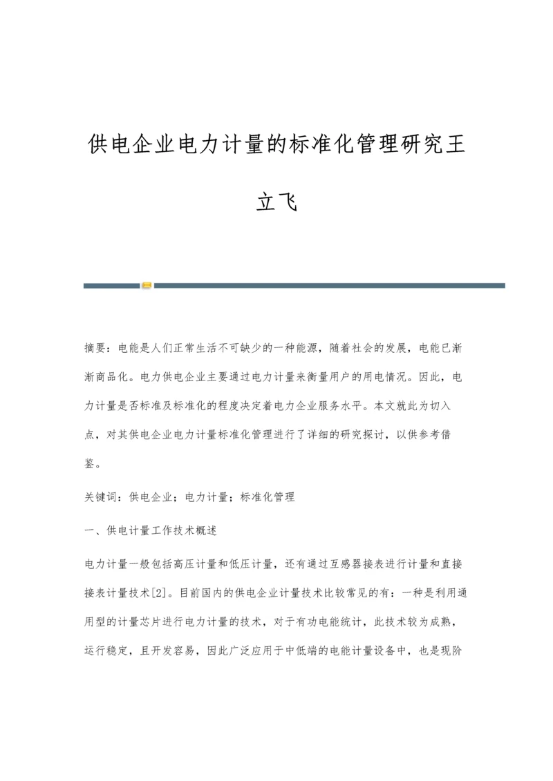 供电企业电力计量的标准化管理研究王立飞.docx