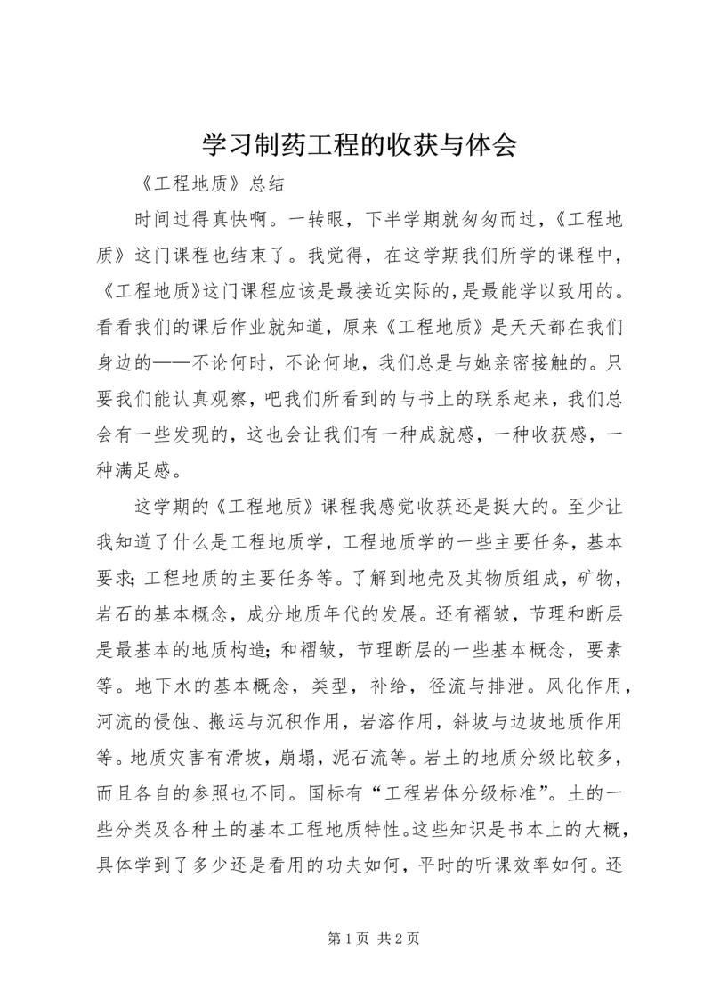 学习制药工程的收获与体会 (3).docx