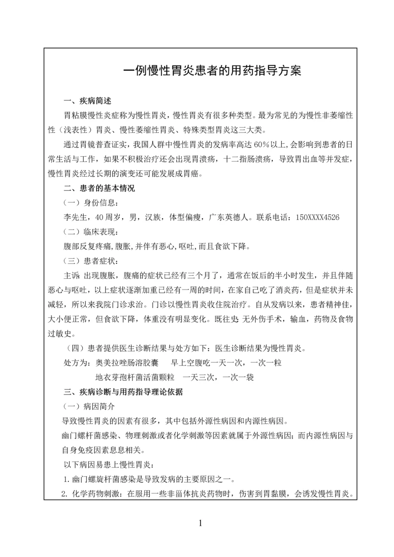 一例慢性胃炎患者的用药指导方案.docx