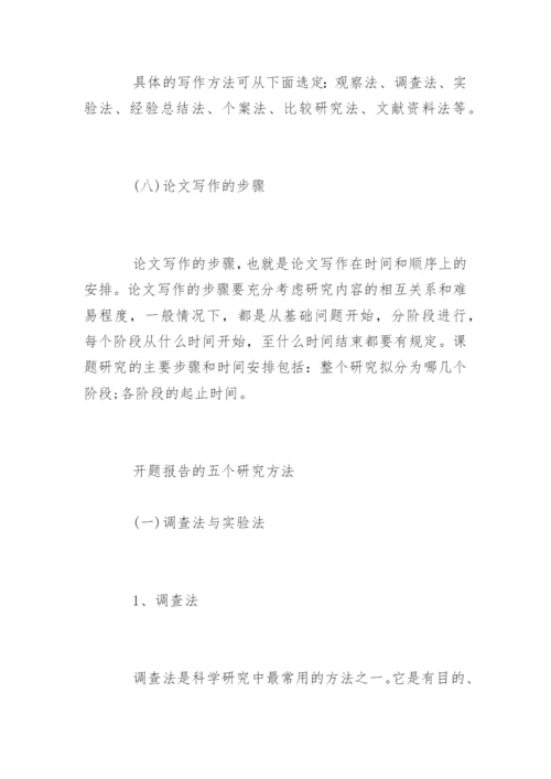 如何写科研论文开题报告.docx