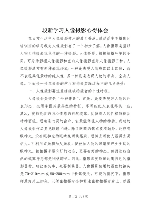 段新学习人像摄影心得体会 (3).docx