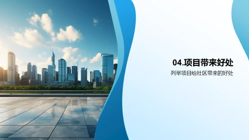 房产开发与社区共融