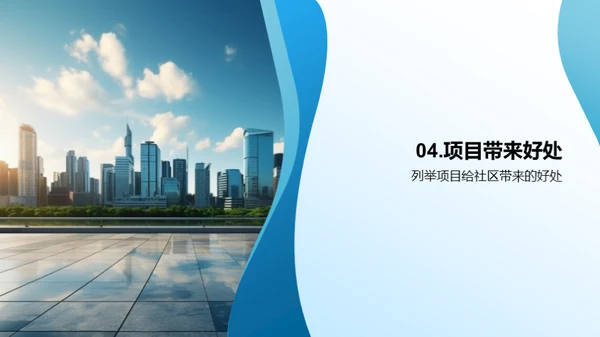 房产开发与社区共融