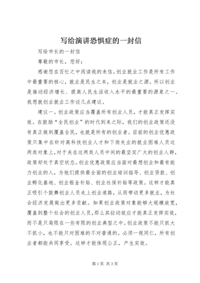 写给演讲恐惧症的一封信 (4).docx