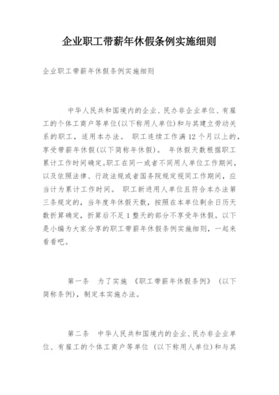 企业职工带薪年休假条例实施细则.docx