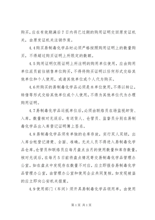 易制毒化学品管理制度 (4).docx