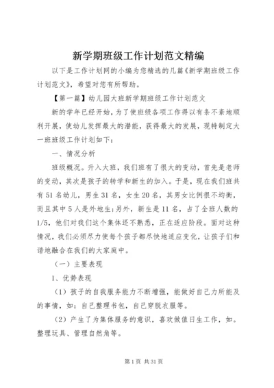 新学期班级工作计划范文精编 (2).docx