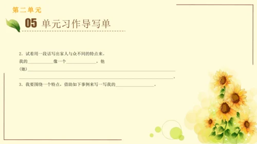 统编版语文四年级上册2024-2025学年度第二单元习作： 我的家人（课件）