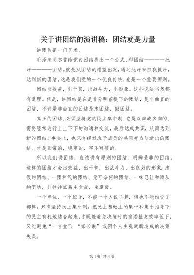 关于讲团结的演讲稿：团结就是力量.docx