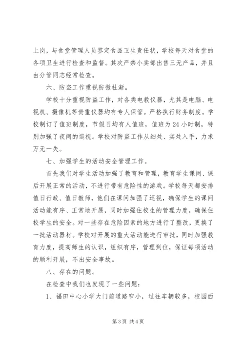 学校安全检查汇报材料 (5).docx