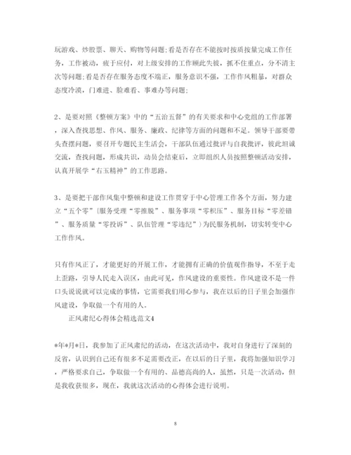 精编正风肃纪心得体会精选范文.docx