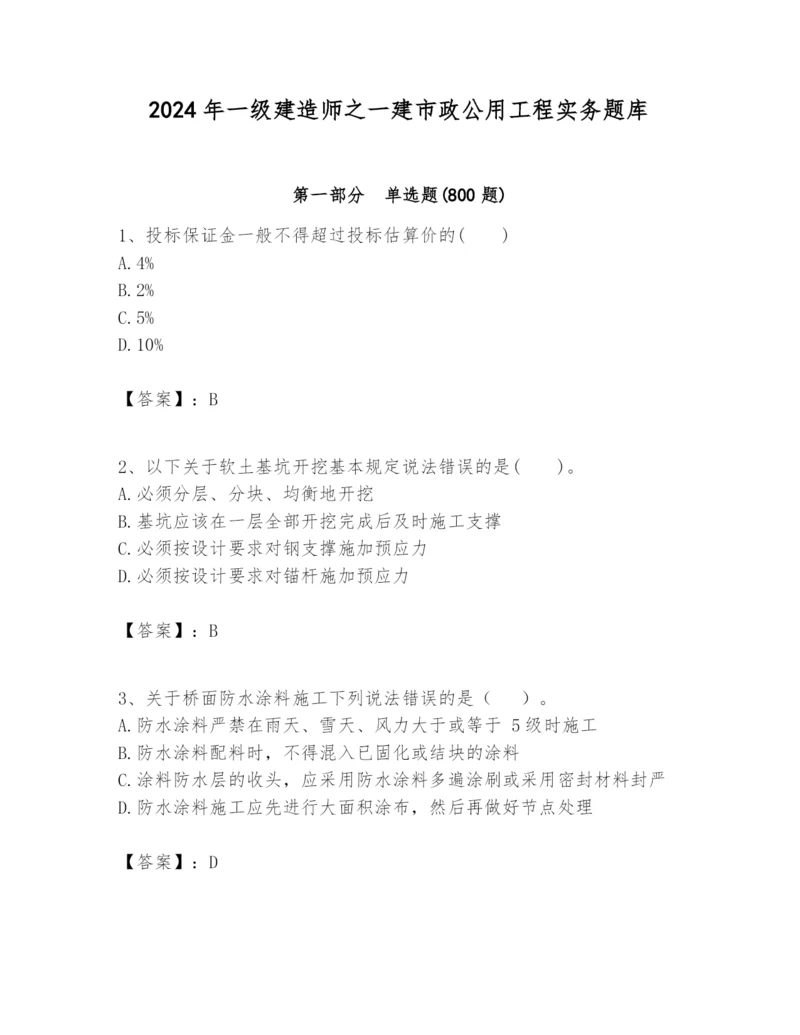 2024年一级建造师之一建市政公用工程实务题库附答案(黄金题型).docx
