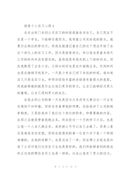 销售个人实习心得5篇.docx