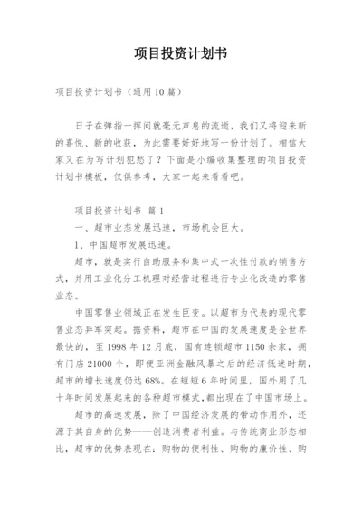 项目投资计划书.docx