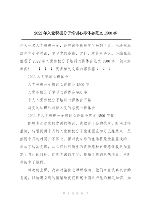 2022年入党积极分子培训心得体会范文1500字.docx