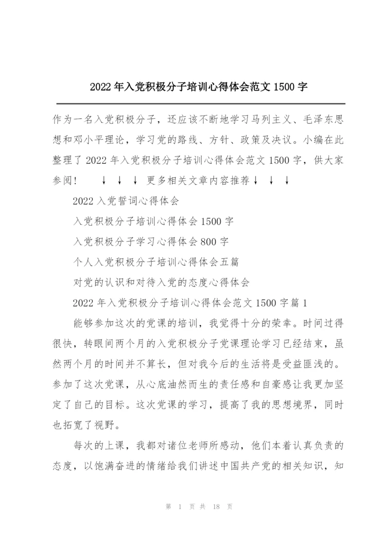 2022年入党积极分子培训心得体会范文1500字.docx