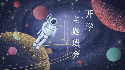 宇宙星空开学主题班会通用PPT模板