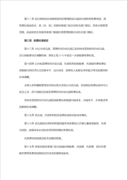 山东省学前教育与托育服务收费管理办法