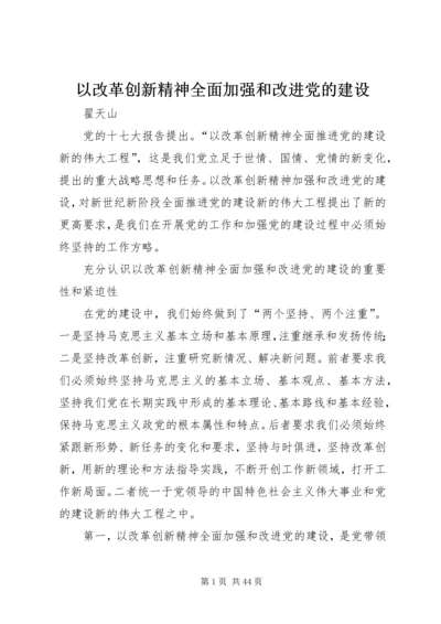 以改革创新精神全面加强和改进党的建设.docx