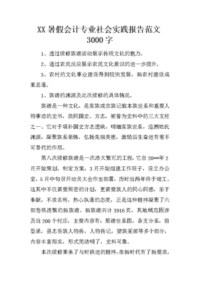 XX暑假会计专业社会实践报告范文3000字