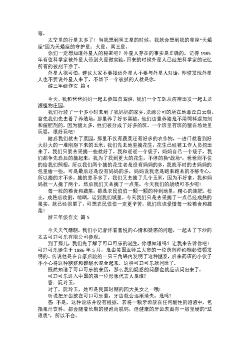 必备游三年级作文汇总10篇