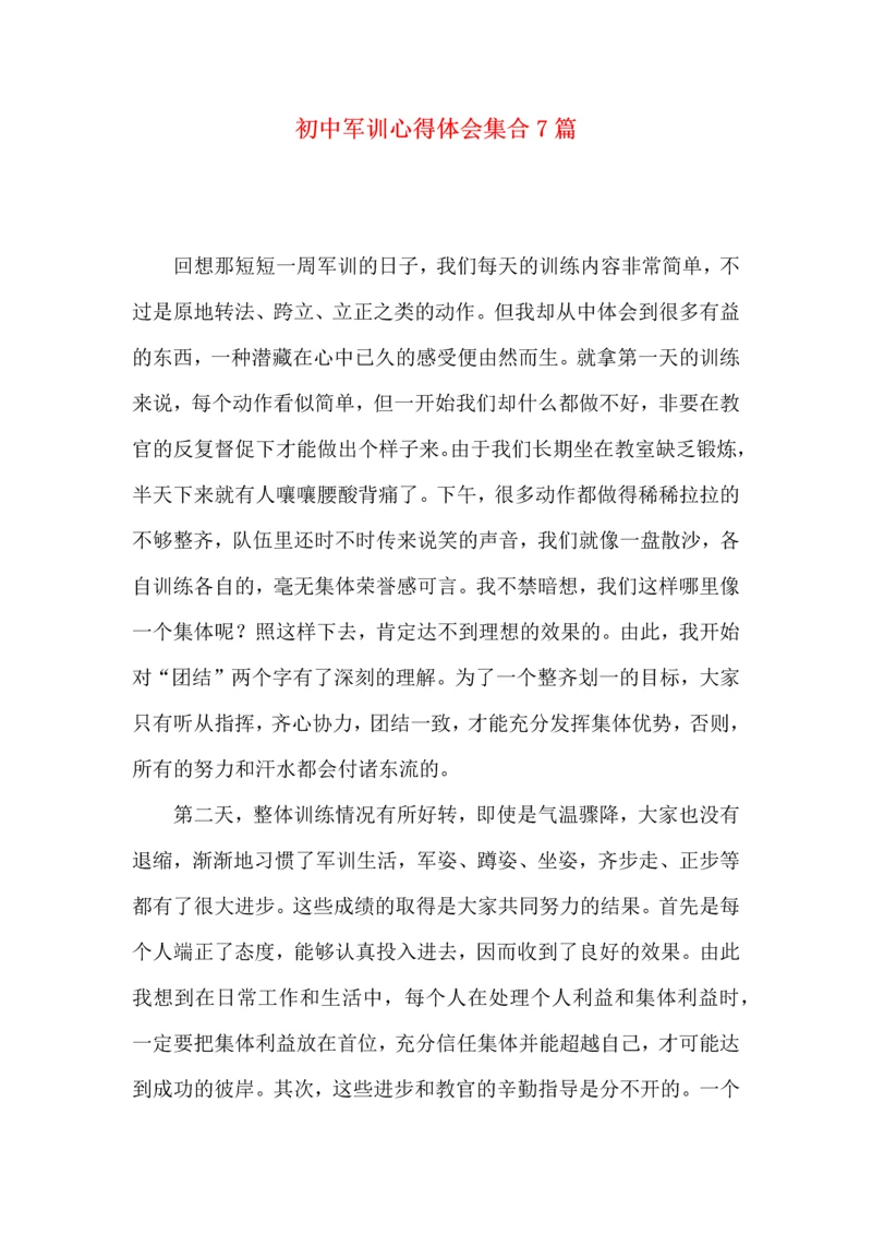 初中军训心得体会集合7篇（二）.docx