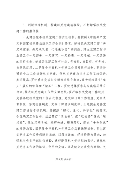 以改革创新精神开创机关党建工作新局面.docx