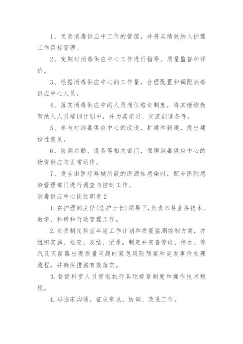 消毒供应中心岗位职责.docx