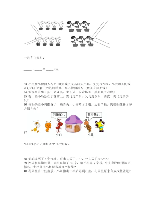 一年级上册数学应用题50道带答案（突破训练）.docx