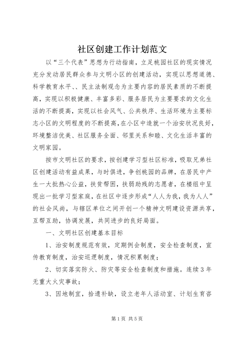 社区创建工作计划范文.docx