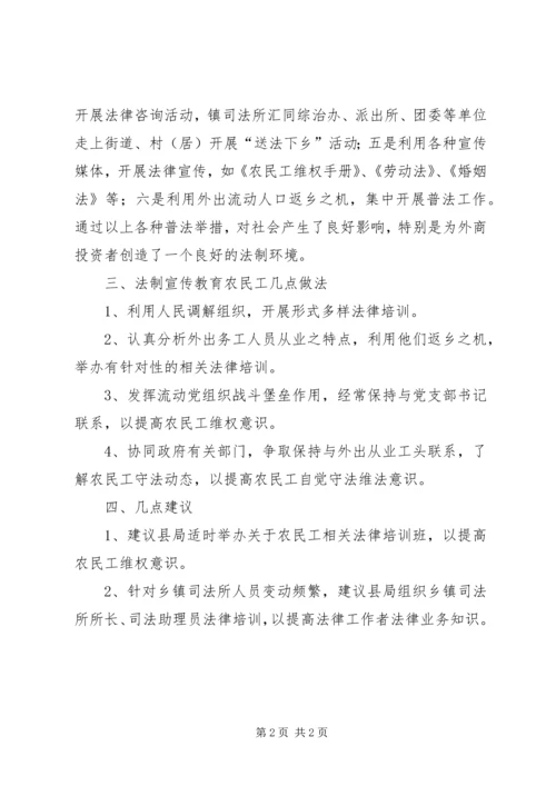 司法所农民工法制专题调研汇报.docx