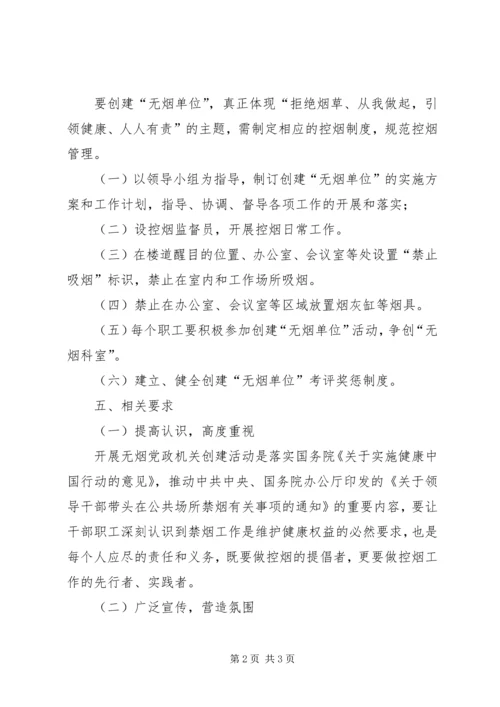 街道创建无烟党政机关实施方案.docx