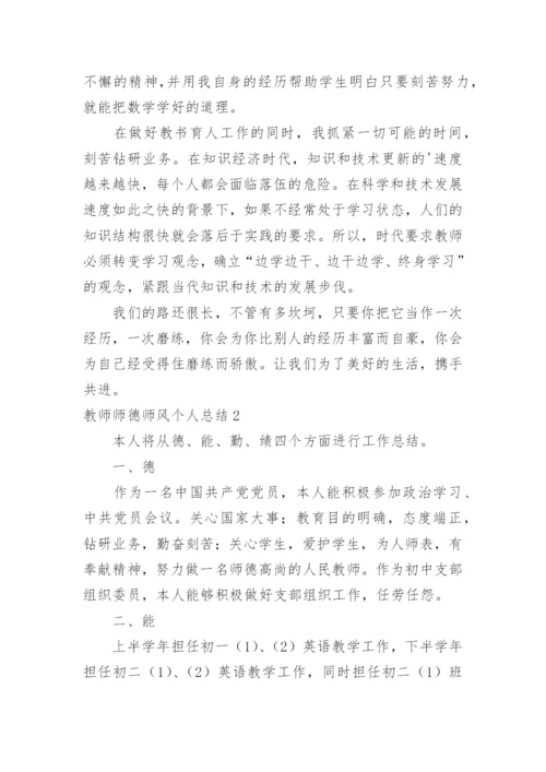 教师师德师风个人总结.docx