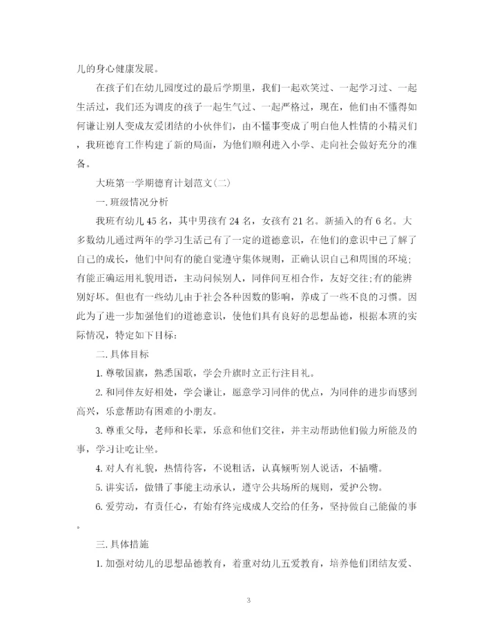 精编之大班第一学期德育计划范文.docx