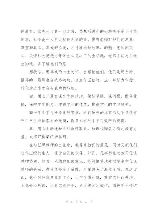 小学班主任师德培训心得体会范本十篇.docx