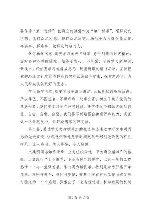 学习先进事迹心得体会通过学习文建明同志的先进事迹.docx