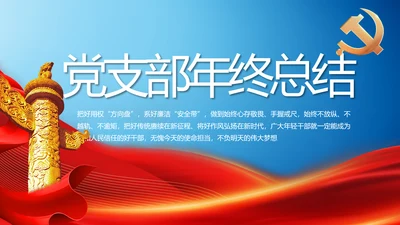 党建党支部年终工作总结汇报PPT党课