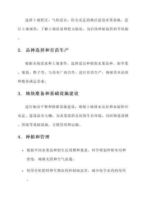 万亩水果基地打造项目方案