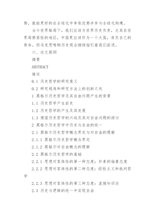 哲学硕士论文开题报告.docx