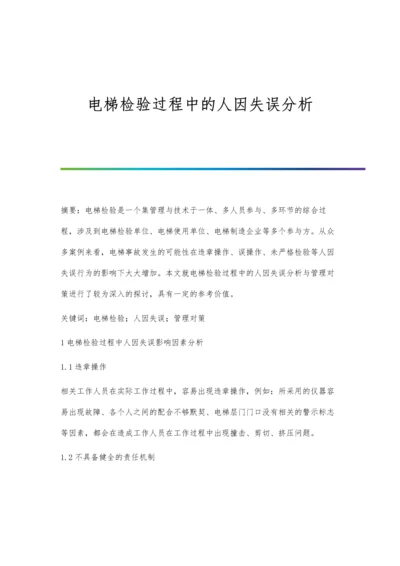 电梯检验过程中的人因失误分析.docx