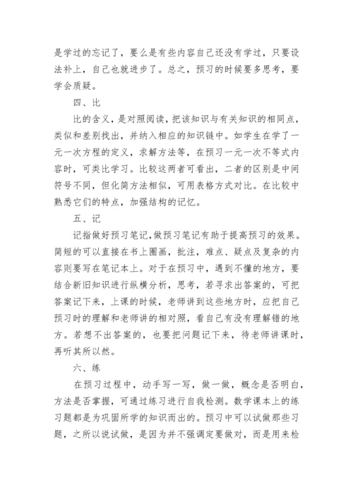 初中数学预习方法与技巧.docx